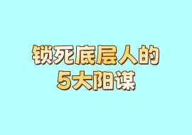 锁死底层人的5大阳谋-花花网赚