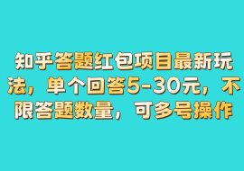 知乎答题红包项目最新玩法，单个回答5-30元，不限答题数量，可多号操作-花花网赚