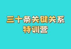 三十条关键关系特训营-花花网赚
