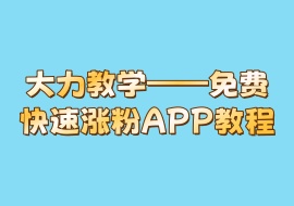 大力教学——免费快速涨粉APP教程-花花网赚