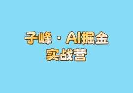 子峰·AI掘金实战营-花花网赚