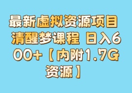 最新虚拟资源项目 清醒梦课程 日入600+【内附1.7G资源】-花花网赚