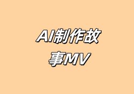 AI制作故事MV-花花网赚