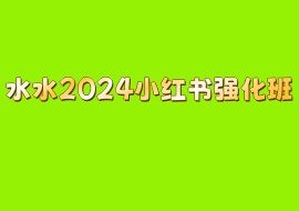 水水2024小红书强化班-花花网赚