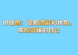 价值感：挖掘潜能和优势，发现很棒的自己-花花网赚