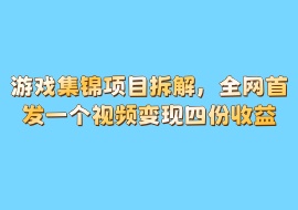 游戏集锦项目拆解，全网首发一个视频变现四份收益-花花网赚