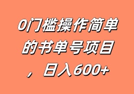 0门槛操作简单的书单号项目，日入600+-花花网赚