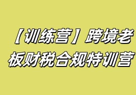 【训练营】跨境老板财税合规特训营-花花网赚