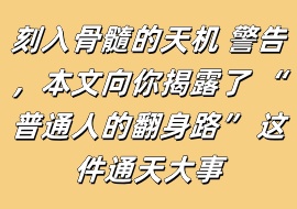 刻入骨髓的天机-花花网赚