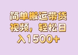简单搬运带货视频，轻松日入1500+-花花网赚