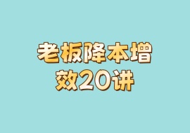 老板降本增效20讲-花花网赚
