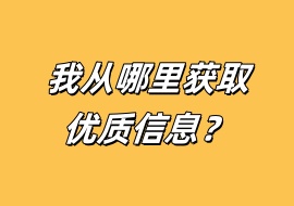 我从哪里获取优质信息？-花花网赚