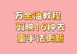 万金油教程 剪映16种去重手法更新-花花网赚