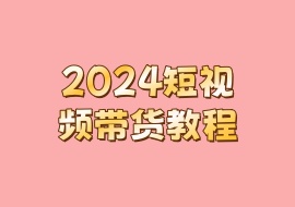 2024短视频带货教程-花花网赚