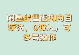 闲鱼出售虚拟内目玩法，0投入，可多号操作-花花网赚