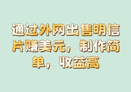 通过外网出售明信片赚美元，制作简单，收益高-花花网赚