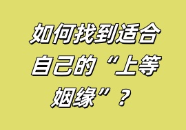 如何找到适合自己的“上等姻缘”？-花花网赚