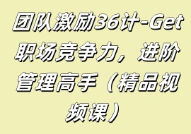 团队激励36计-Get职场竞争力，进阶管理高手（精品视频课）-花花网赚