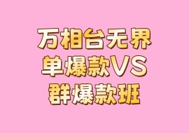 万相台无界单爆款VS群爆款班-花花网赚