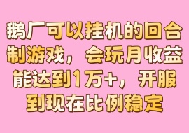 鹅厂可以挂机的回合制游戏，会玩月收益能达到1万+，开服到现在比例稳定-花花网赚