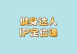 健身达人IP定位课-花花网赚