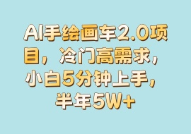 AI手绘画车2.0项目，冷门高需求，小白5分钟上手，半年5W+-花花网赚