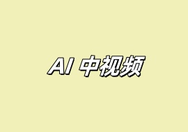 AI中视频-花花网赚