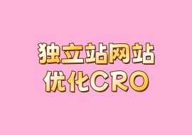 独立站网站优化CRO-花花网赚