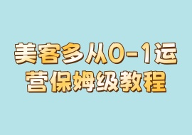 美客多从0-1运营保姆级教程-花花网赚