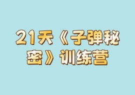 21天《子弹秘密》训练营-花花网赚