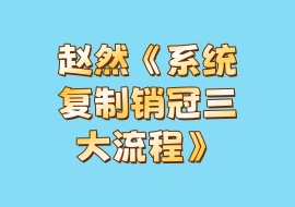 《系统复制销冠三大流程》-花花网赚