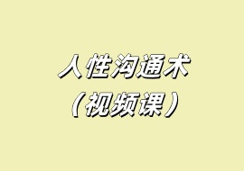人性沟通术（视频课）-花花网赚