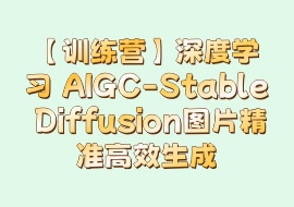 【训练营】深度学习 AIGC-Stable Diffusion图片精准高效生成-花花网赚