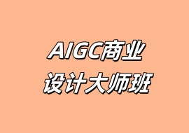 AIGC商业设计大师班-花花网赚