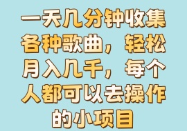 一天几分钟收集各种歌曲，轻松月入几千，每个人都可以去操作的小项目-花花网赚