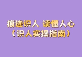 痕迹识人 读懂人心（识人实操指南）-花花网赚