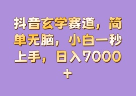 抖音玄学赛道，简单无脑，小白一秒上手，日入7000+-花花网赚