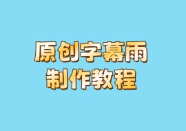 原创字幕雨制作教程-花花网赚