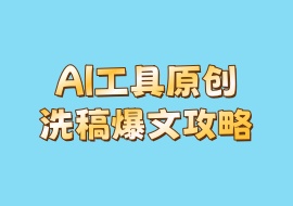 AI工具原创洗稿爆文攻略-花花网赚