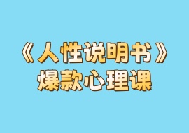 《人性说明书》爆款心理课-花花网赚