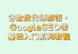 谷歌优化师部落·GoogleSEO零基础入门系列教程-花花网赚