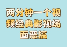 两分钟一个视频经典影视场面恶搞-花花网赚
