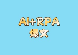 AI+RPA爆文-花花网赚