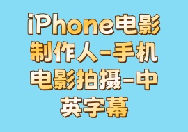 iPhone电影制作人-手机电影拍摄-中英字幕-花花网赚