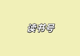 读书号-花花网赚