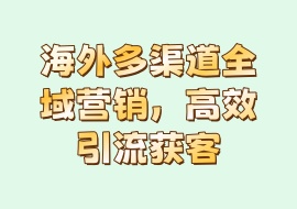 海外多渠道全域营销，高效引流获客-花花网赚