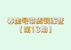 养生号带货训练营【第13期】-花花网赚