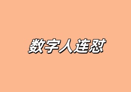 数字人连怼-花花网赚