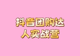 抖音团购达人实战营-花花网赚
