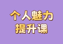 个人魅力提升课-花花网赚